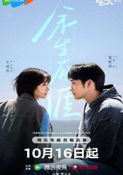 2025年国产大陆电视剧《余生有涯》连载至08