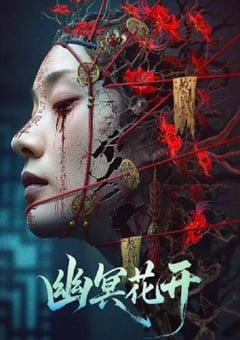2025年国产恐怖惊悚片《幽冥花开》HD国语中字