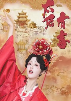 2025年国产大陆电视剧《太后有喜》连载至08