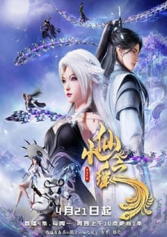 2025年国产动漫《小仙之瑶》全40集