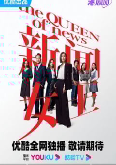 2023年中国香港电视剧《新闻女王高光版 国语版》连载至06