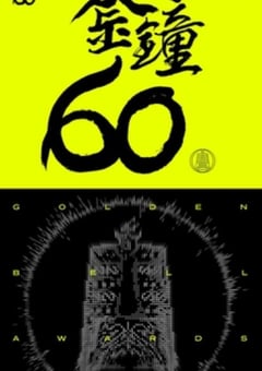 2025年第60届台湾金钟奖颁奖典礼HD国语中字