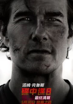 2025年美国动作片《碟中谍8:最终清算》BD国英双语特效双字