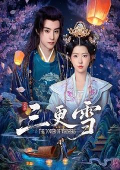 2025年国产大陆电视剧《三更雪》全24集