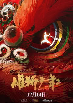 2024年国产8.5分动画片《雄狮少年2》BD国语中字