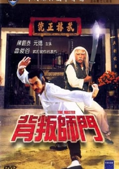 1980年中国香港经典动作片《背叛师门》HD国粤双语中字