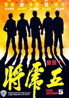 1974年中国香港经典动作片《五虎将》蓝光国语中字