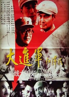 1997年国产经典战争片《大进军——南线大追歼》HD国语无字