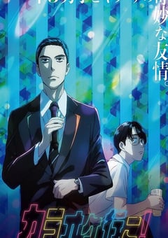 2025年日本动漫《去唱卡拉OK吧！》全5集