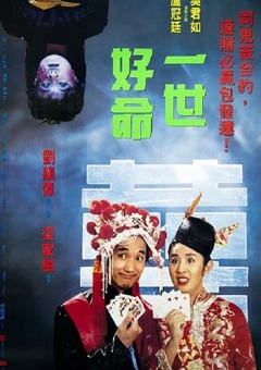 1991年中国香港经典奇幻喜剧片《一世好命》HD国粤双语中字
