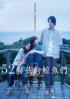 2024年日本剧情片《52赫兹的鲸鱼》BD日语中字