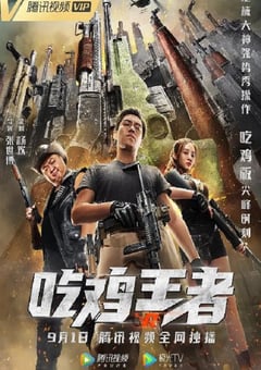 2019年国产动作片《吃鸡王者》HD国语中字