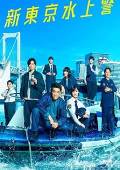 2025年国产大陆电视剧《新东京水上警察》连载至01
