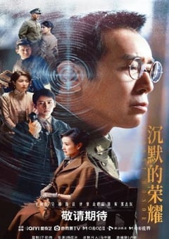 2025年国产大陆电视剧《沉默的荣耀》全39集