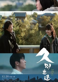 2024年中国香港奇幻爱情片《久别·重逢》BD国粤双语中字