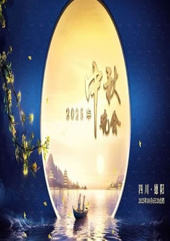 2025年中央广播电视总台中秋晚会HD国语中字