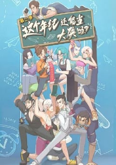 2025年国产动漫《这个年纪还能当大侠吗 第二季》连载至10