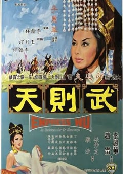 1963年中国香港经典古装片《武则天》蓝光国语中字