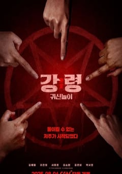 2025年韩国悬疑恐怖片《降灵:鬼神游戏》HD韩语中字