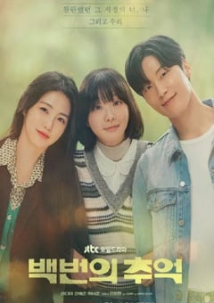 2025年韩国电视剧《百次的回忆》全12集