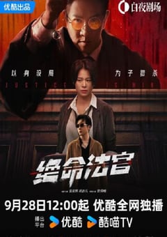 2025年中国香港电视剧《绝命法官》全20集