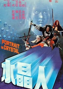 1983年中国香港经典动作片《水晶人》HD国语中字