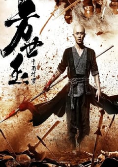 2019年国产动作片《方世玉之千面修罗》HD国语中字