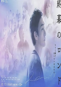 2025年日本电视剧《终幕回旋曲:致无法再见的你》连载至01