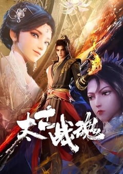 2025年国产动漫《太古战魂》全40集