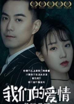 2019年国产爱情片《我们的爱情》HD国语中字