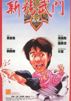 1991年中国香港经典喜剧片《新精武门1991》蓝光国粤双语中字