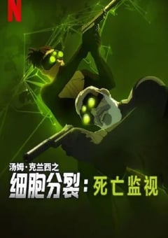 2025年美国动漫《细胞分裂:死亡监视 第一季》全8集