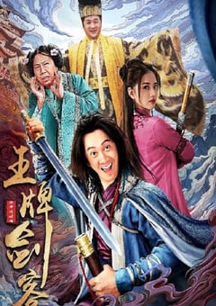 2021年国产喜剧片《王牌剑客》D国语中字