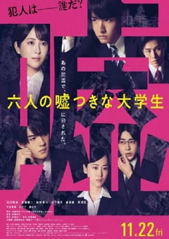 2024年日本悬疑片《六个说谎的大学生》BD日语中字