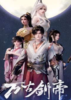 2025年国产动漫《万古剑帝》连载至21