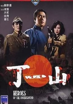 1976年中国香港经典动作片《丁一山》HD国语中字