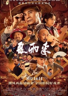 2025年国产喜剧片《夏雨来》HD国语中字