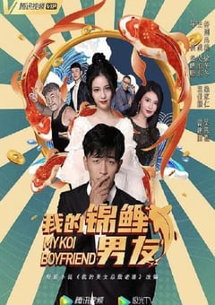 2020年国产喜剧片《我的锦鲤男友》HD国语中字
