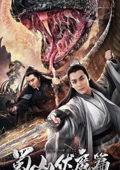 2019年国产爱情片《蜀山·伏魔篇》HD国语中字