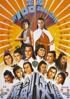 1981年中国香港经典动作剧情片《魔剑侠情》蓝光国语中字