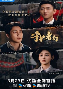 2025年国产大陆电视剧《守护者们》全35集