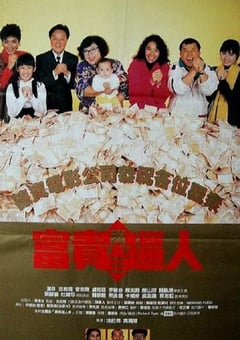 1989年中国香港经典喜剧片《富贵再三逼人》蓝光国粤双语中字