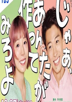 2025年日本电视剧《那你来做做看啊》连载至01