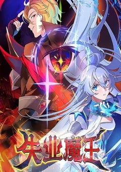 2025年国产动漫《失业魔王》全26集