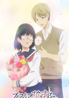 2025年日本动漫《为丑女献上花束》全13集