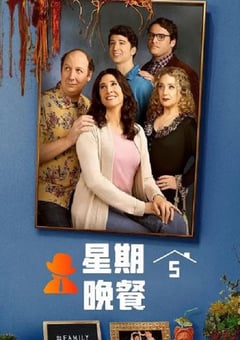2024年美国电视剧《星期五晚餐(美版) 第一季》全10集