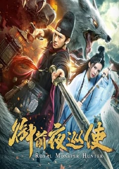 2019年国产动作片《御前夜巡使》HD国语中字