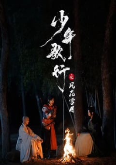 2025年国产大陆电视剧《少年歌行之风花雪月》全24集