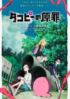2025年日本动漫《章鱼噼的原罪》全6集