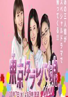 2020年日本爱情片《东京白日梦女2020》HD日语中字